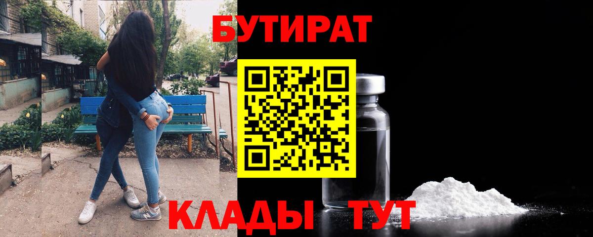 Бутират 99% Нижневартовск