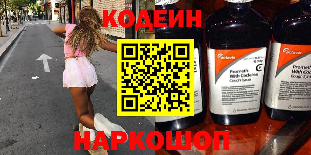 Кодеин напиток Lean (лин)  Вход с VPN  Нижневартовск 